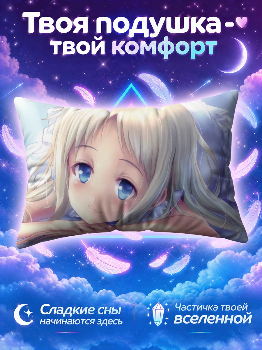 Подушка Мейко Хонма в мечтах
