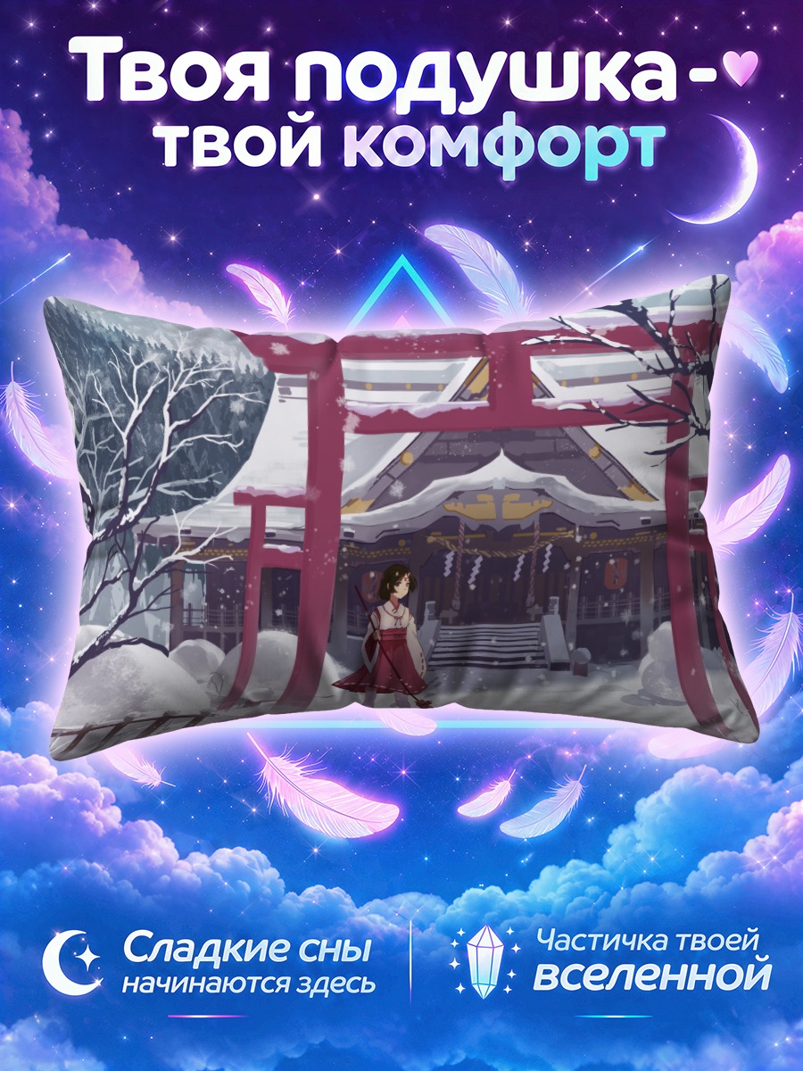 Подушка Мико в снегах
