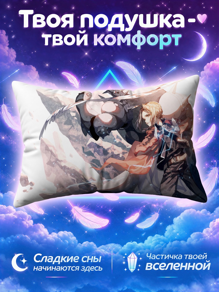 Подушка Эдвард и Альфонс Элрик
