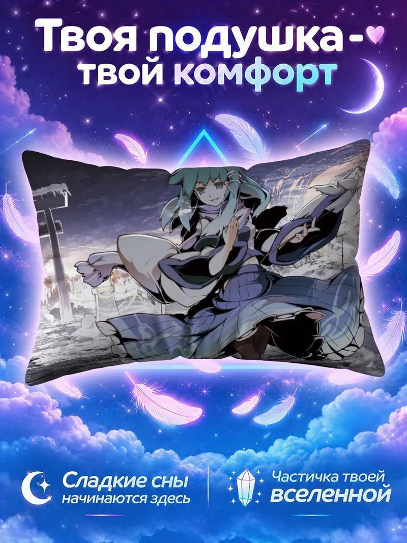 Подушка Санаэ Кочия кружится в снежном вихре