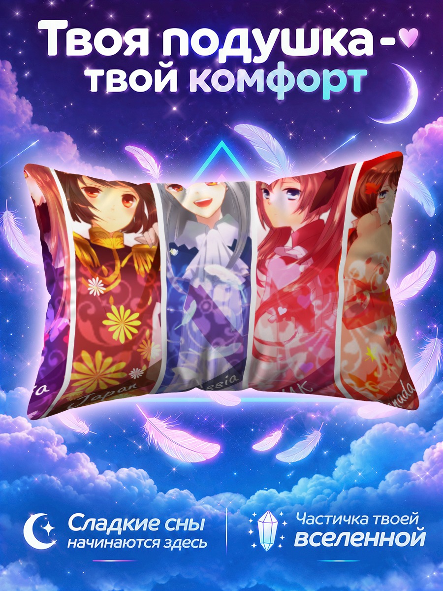 Подушка Герои Хеталия