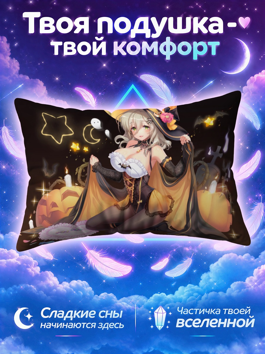 Подушка Ли Наби ведьма