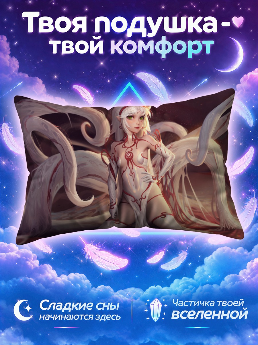 Подушка Беловолосая кицунэ с щупальцами