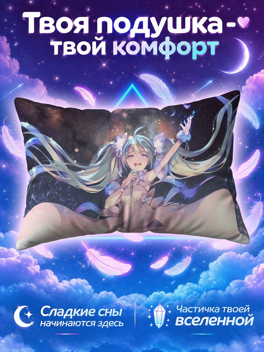 Подушка Мику Хацунэ с микрофоном среди звёзд