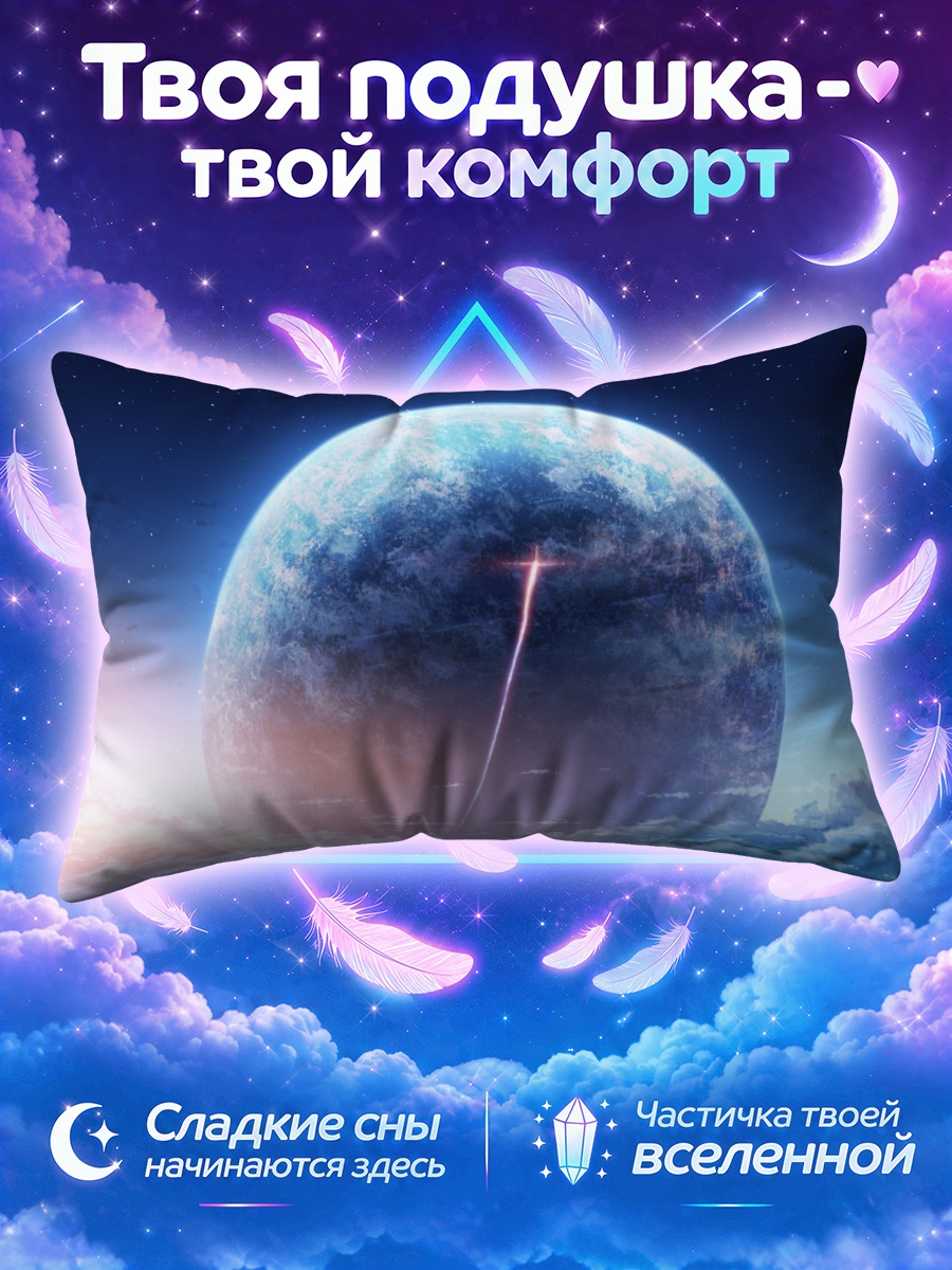 Подушка Луч к звёздной планете