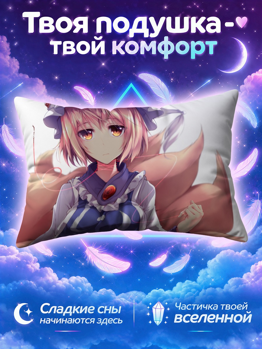 Подушка Ран Якумо