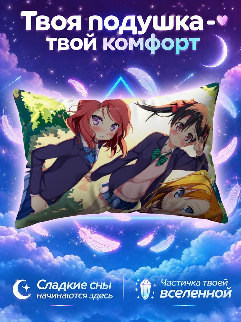 Подушка Хонока и подруги под кронами деревьев