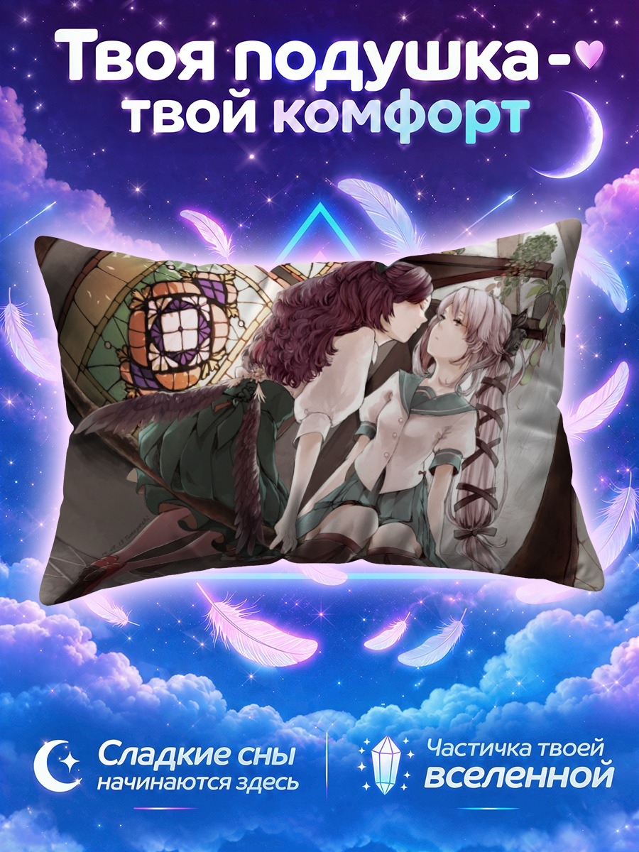 Подушка Уцухо и Юра