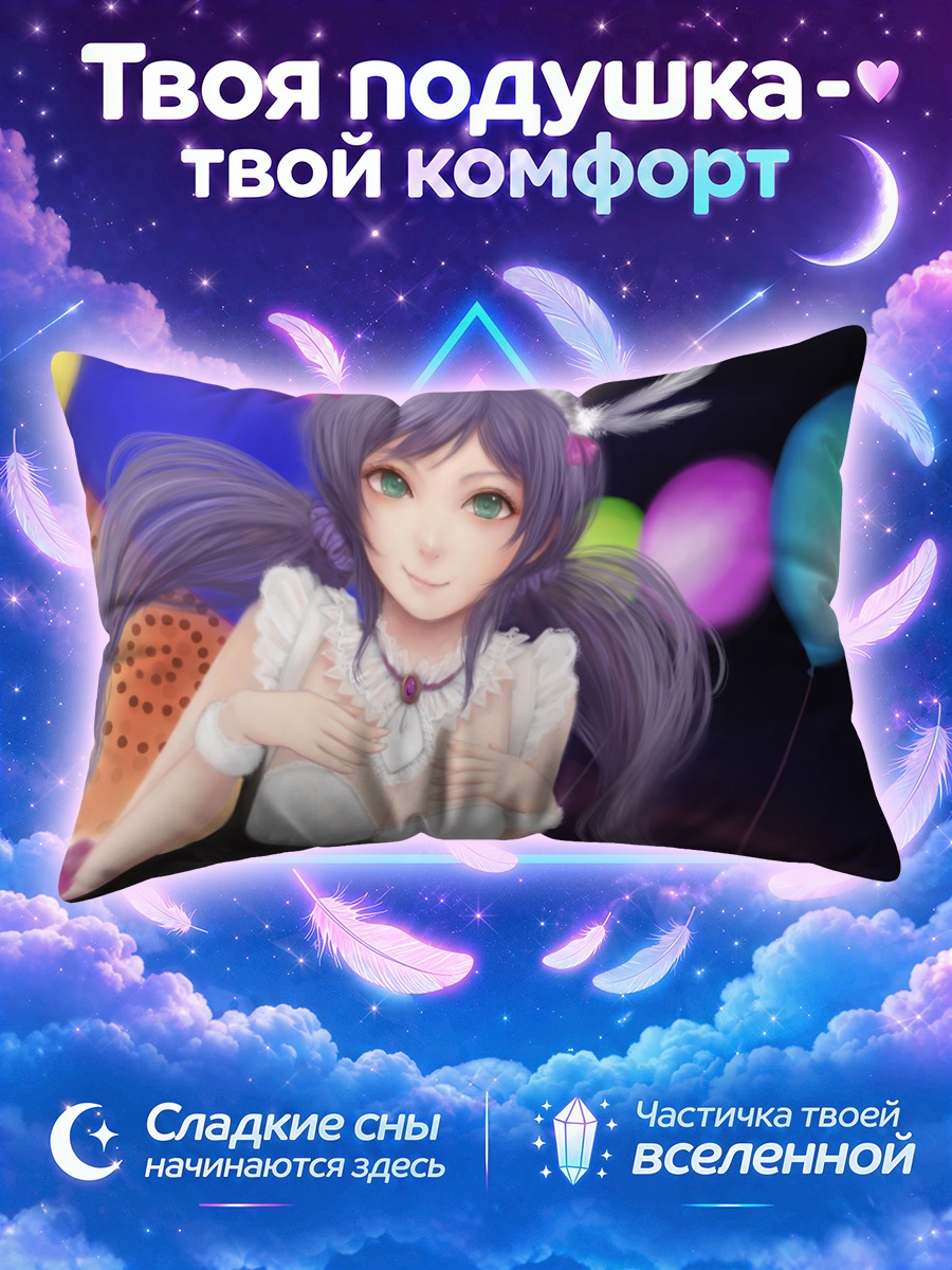 Подушка Нозоми Тодзё с шариком