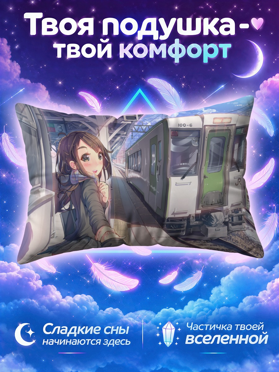Подушка Девушка ведёт за руку к электричке