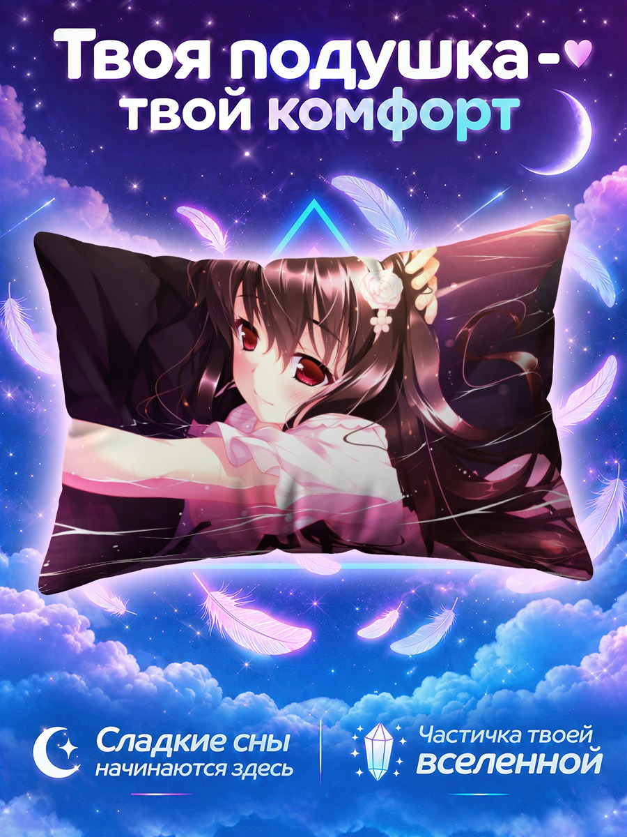 Подушка Юки Окуширо в лучах