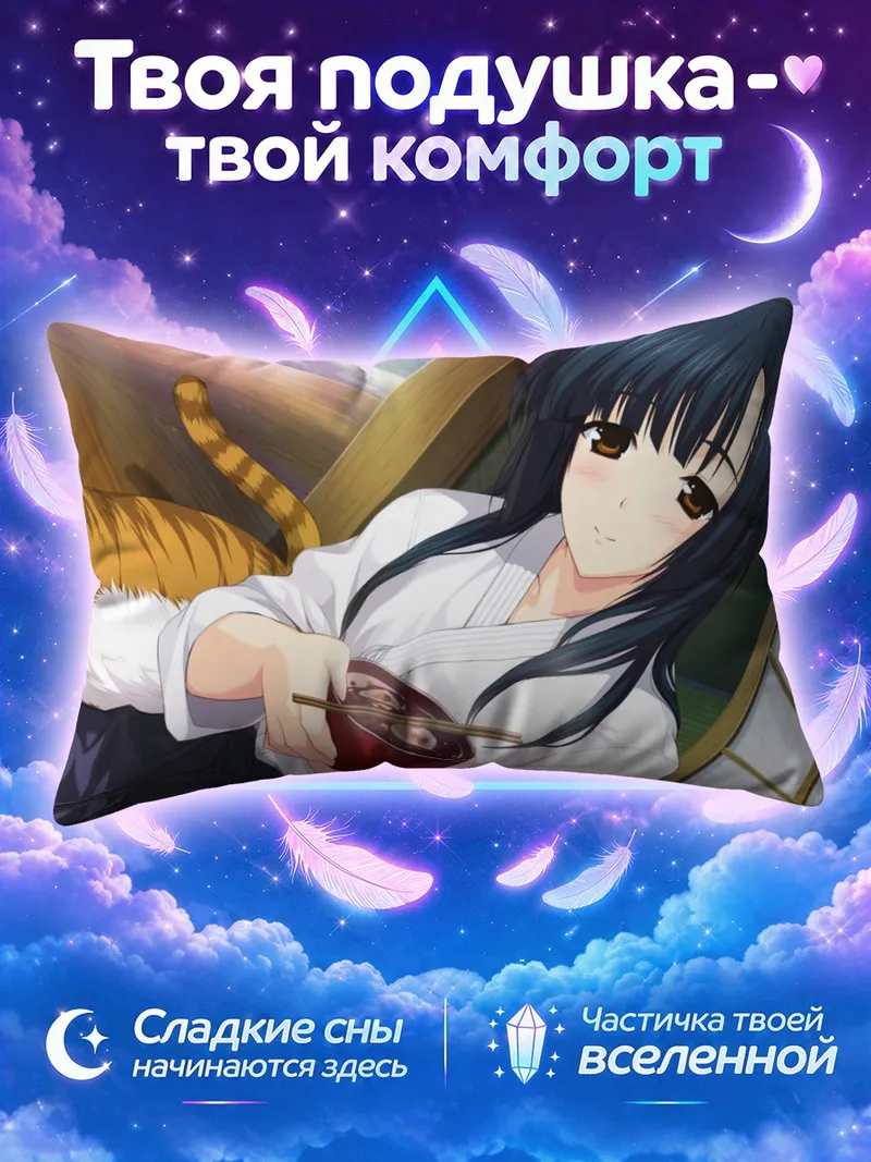Подушка Аои Шиномия с котом