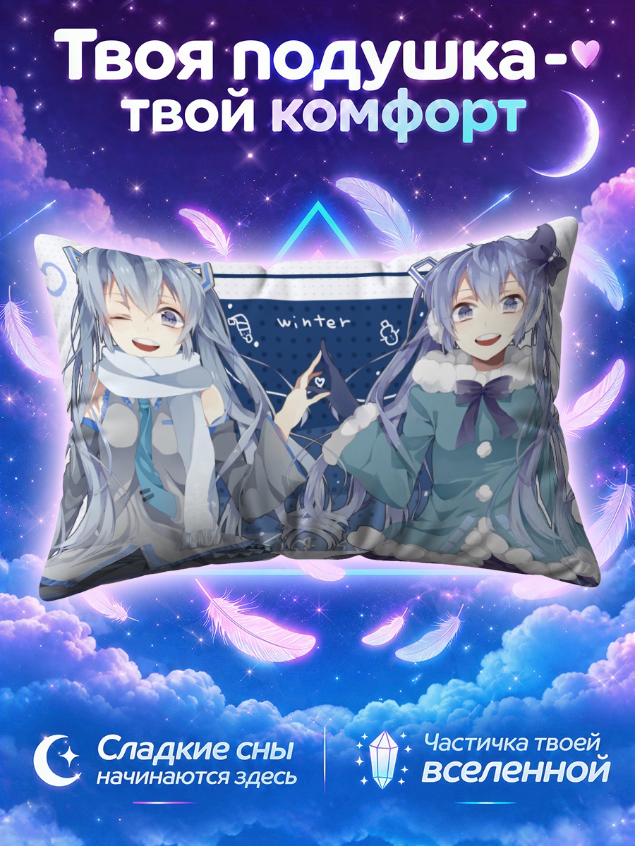 Подушка Мику Хацунэ зима