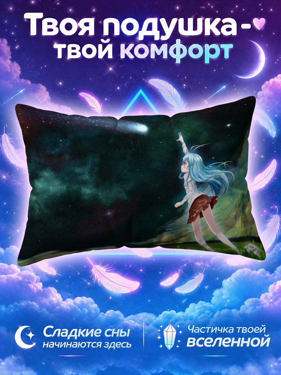 Подушка Эрио Това и комета