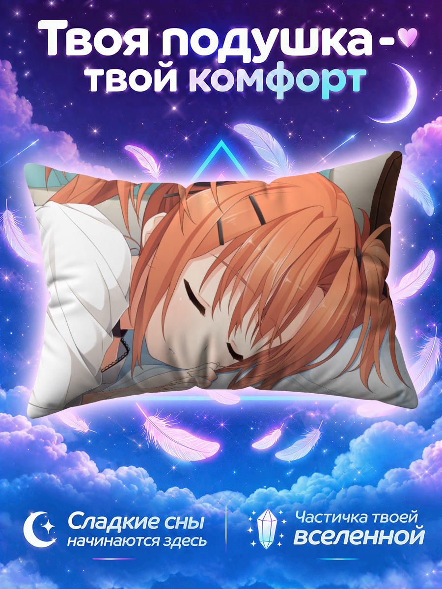 Подушка Аяка Сумераги спит
