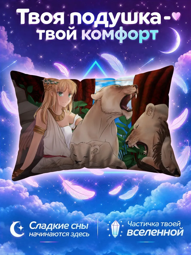 Подушка Артурия и львы