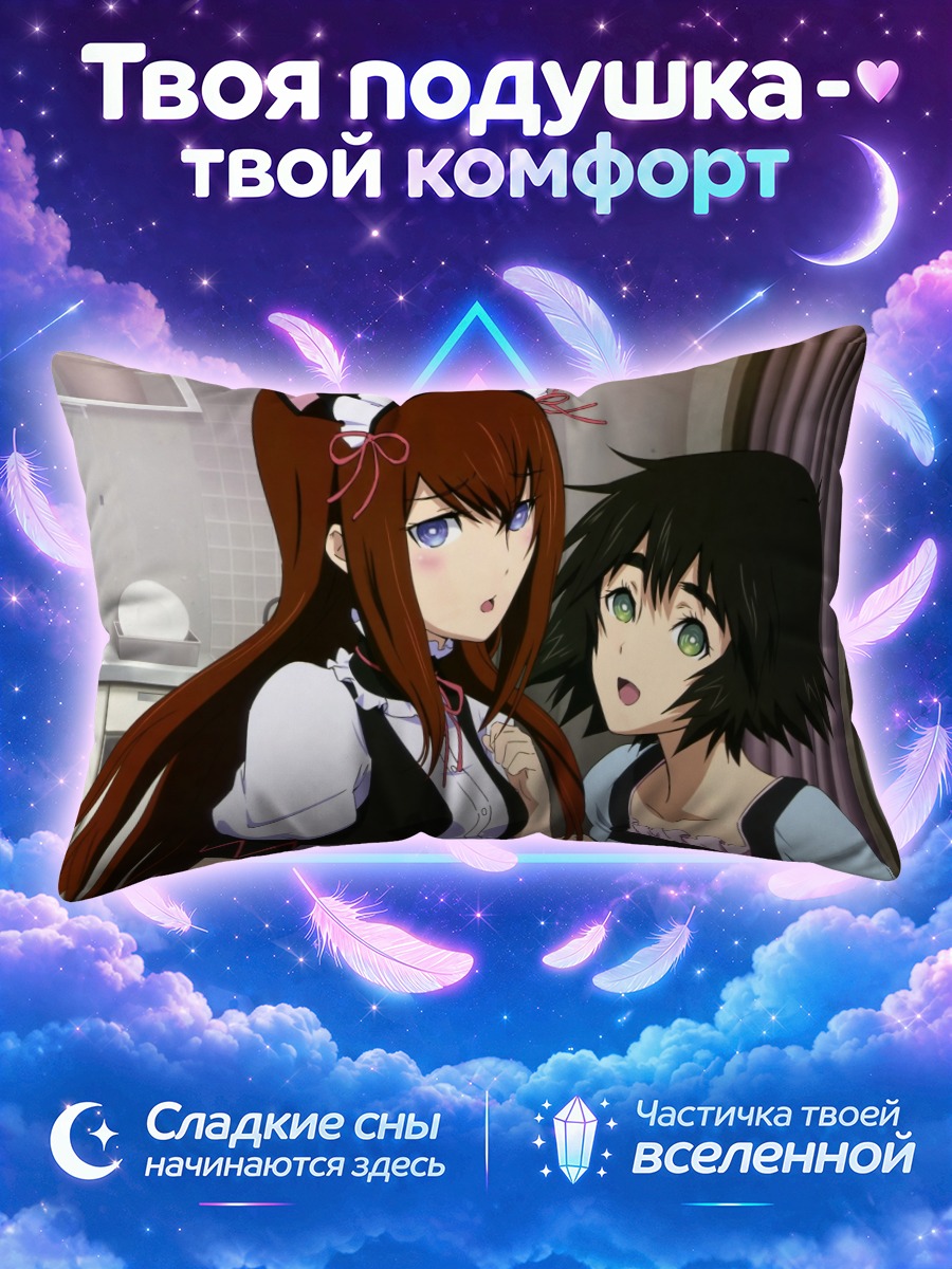 Подушка Курису Макисэ и Маюри