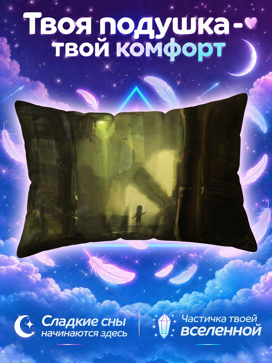 Подушка Гигант и оружие