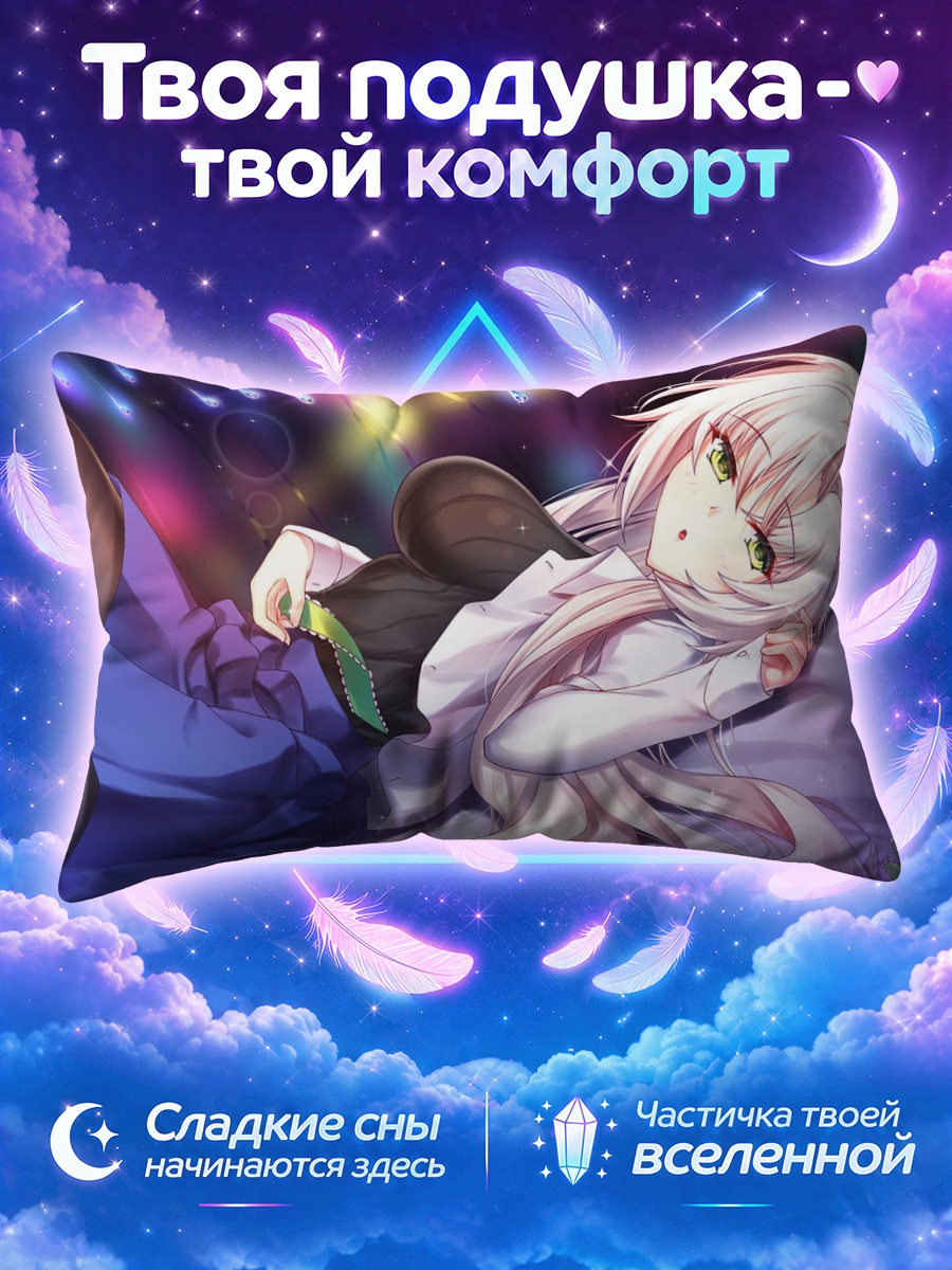 Подушка Куроэ Кагамигава в мечтах