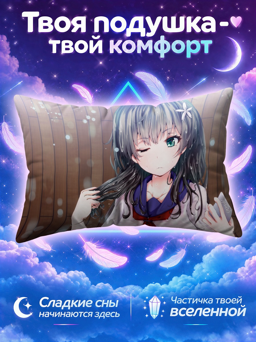 Подушка Руико Сатэн в дождь