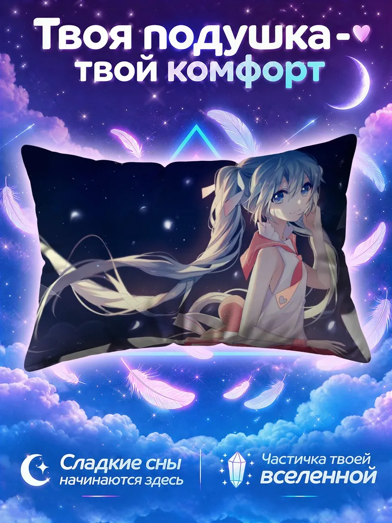 Подушка Мику Хацунэ на фоне звёздного неба