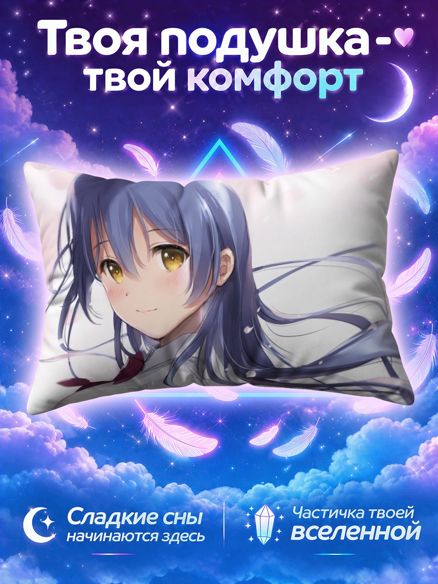 Подушка Уми Сонода в лучах