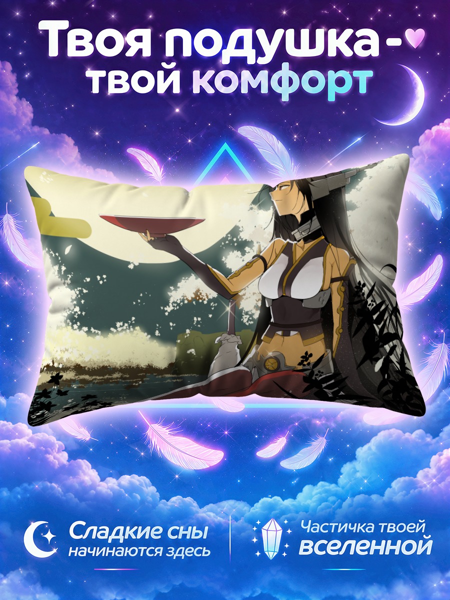 Подушка Нагато у моря