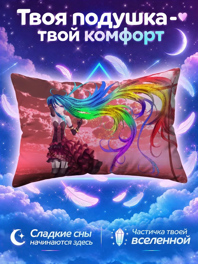 Подушка Мику Хацунэ с радужными волосами на закатном фоне