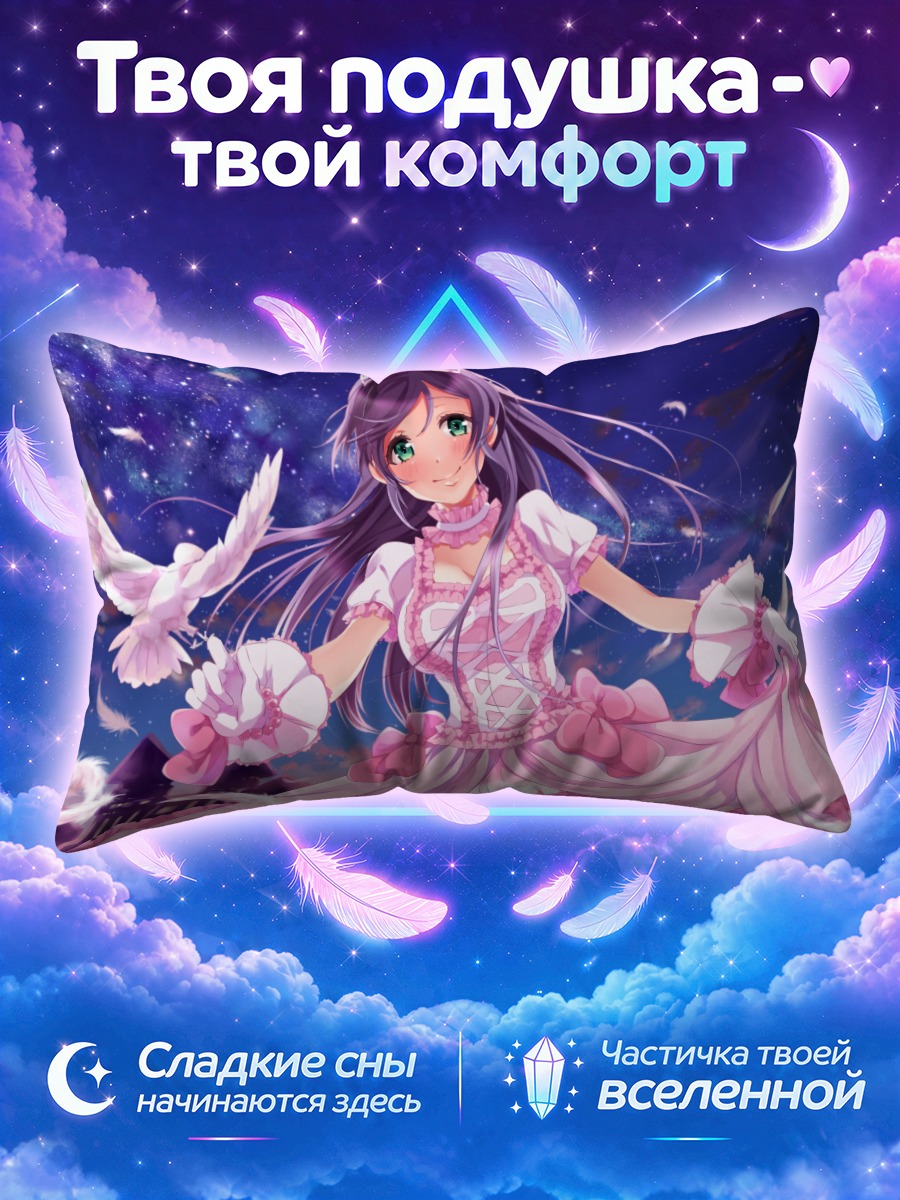 Подушка Нозоми Тодзё с белым голубем