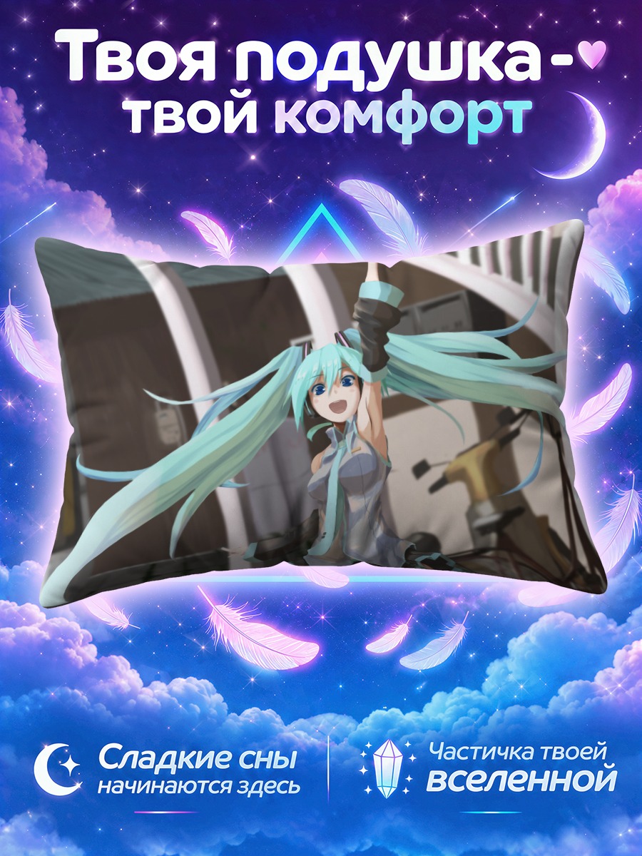 Подушка Мику Хацунэ на улице