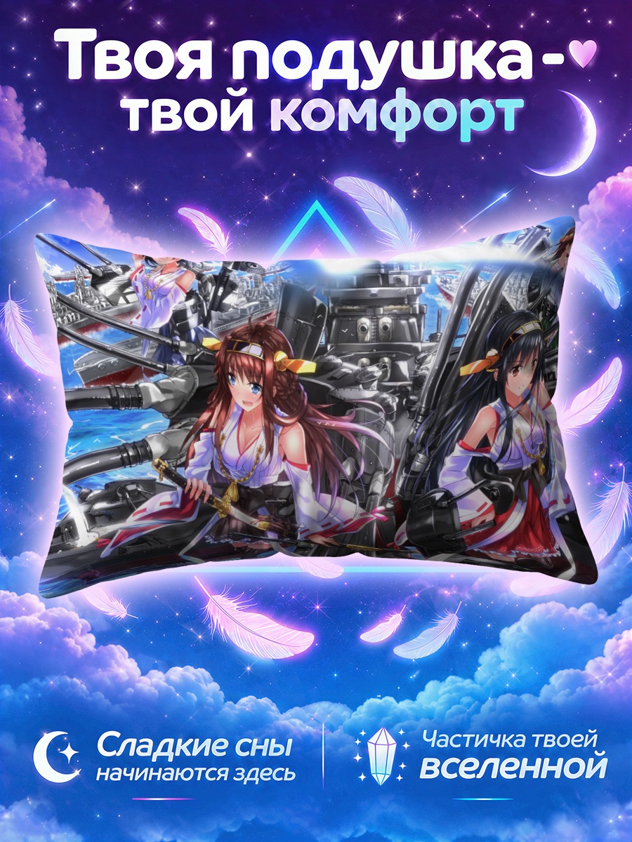 Подушка Харуна и Конго у морских орудий
