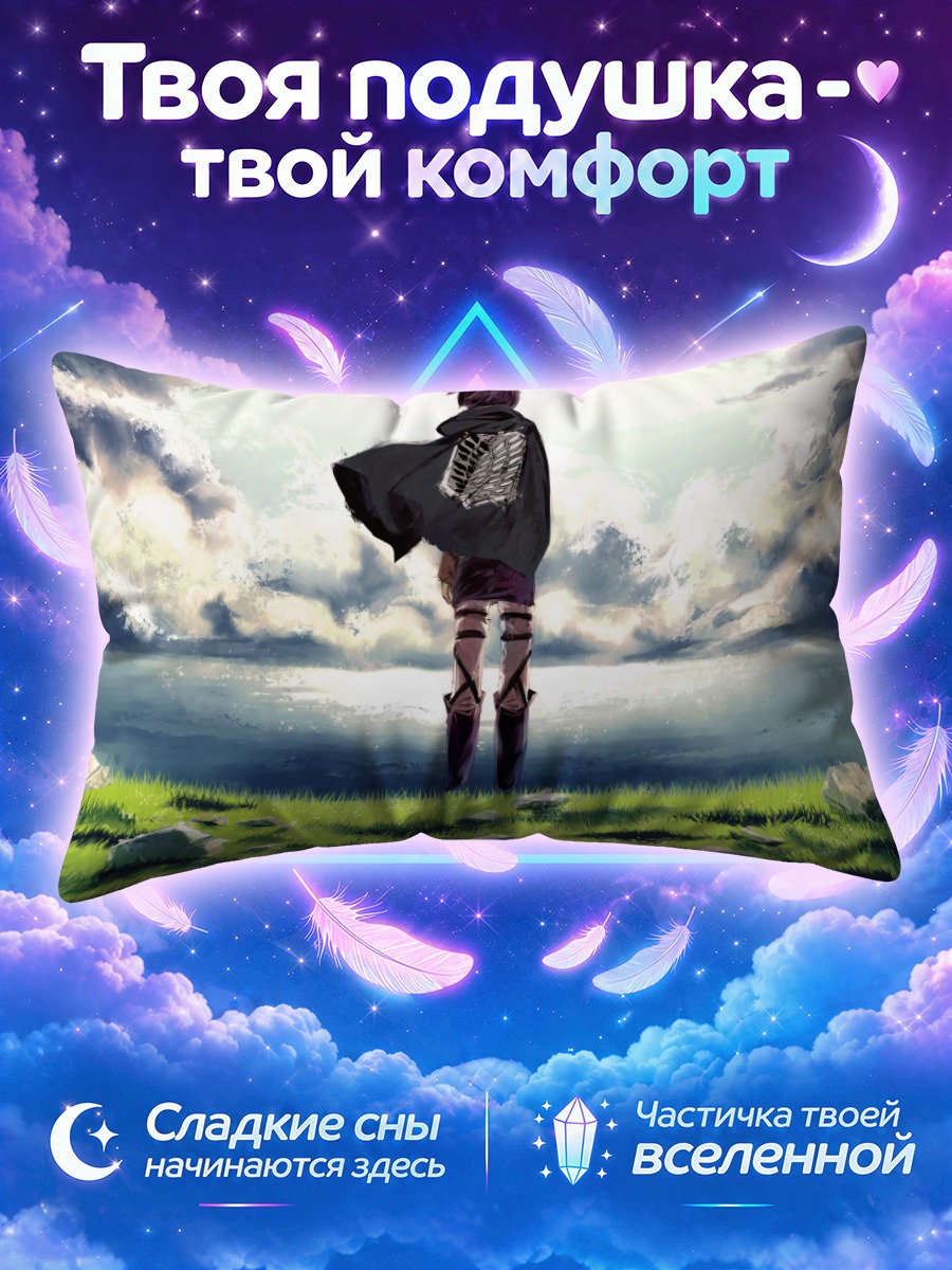 Подушка Эрен Йегер у моря