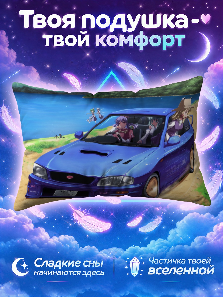 Подушка Сирно и подруги в авто