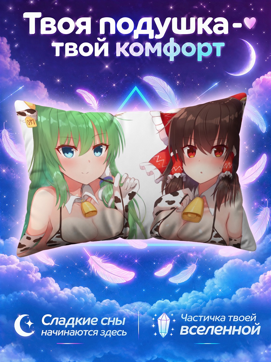 Подушка Рейму и Санаэ в коровьем принце