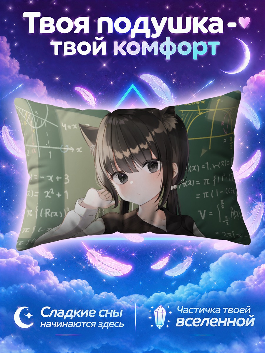 Подушка Кошкодевочка у доски