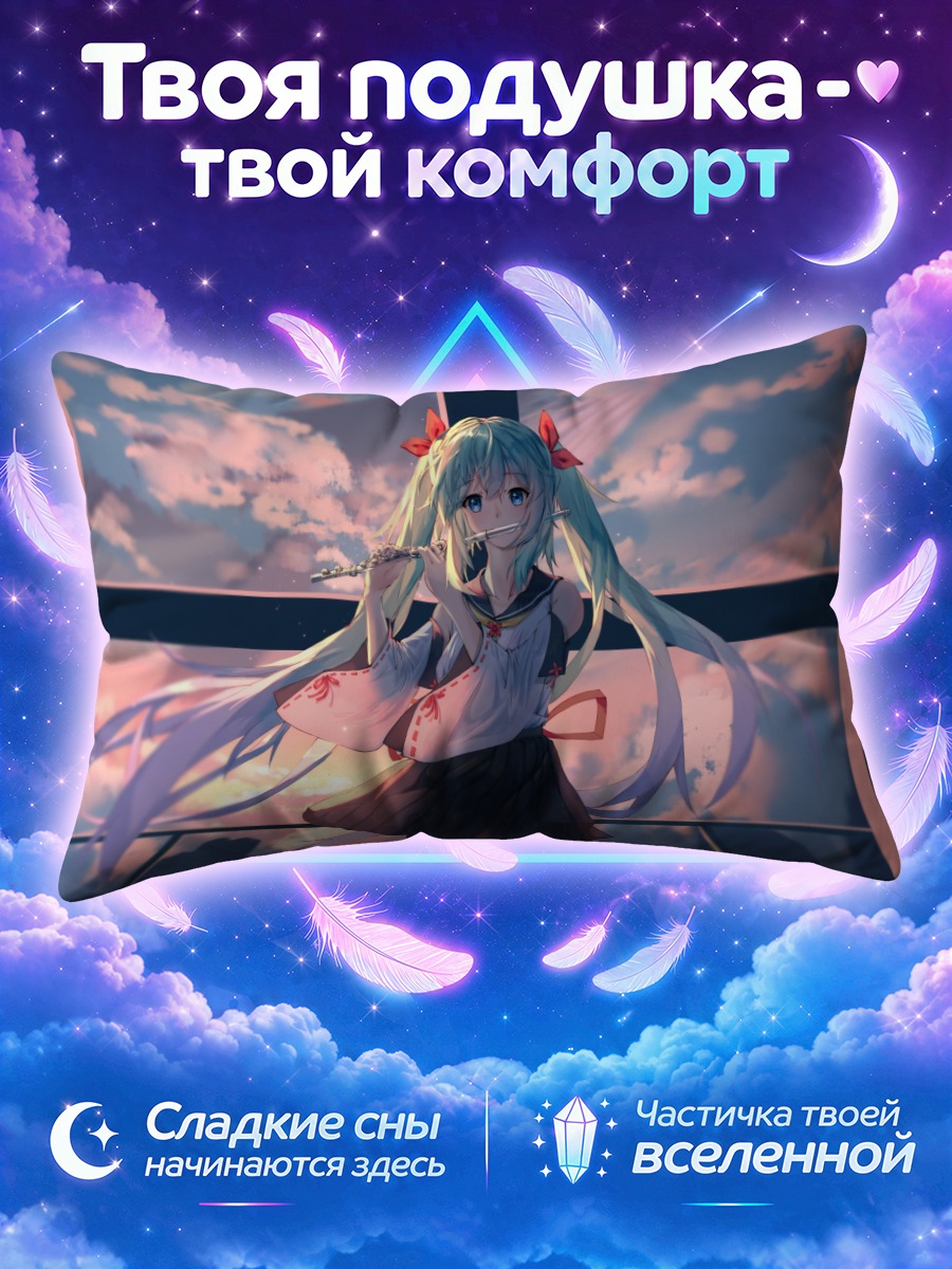 Подушка Мику Хацунэ играет на флейте у окна