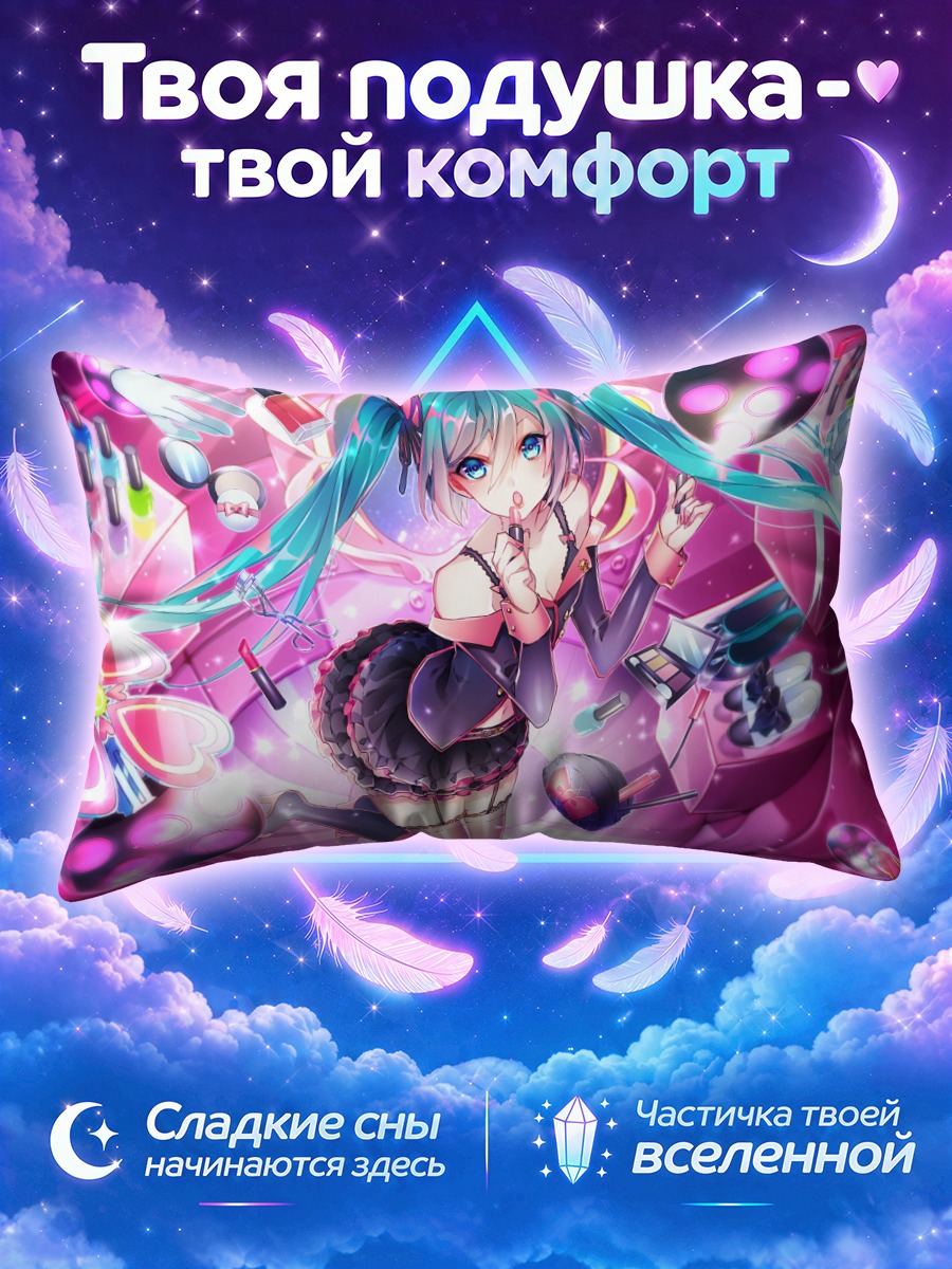 Подушка Мику Хацунэ в косметике