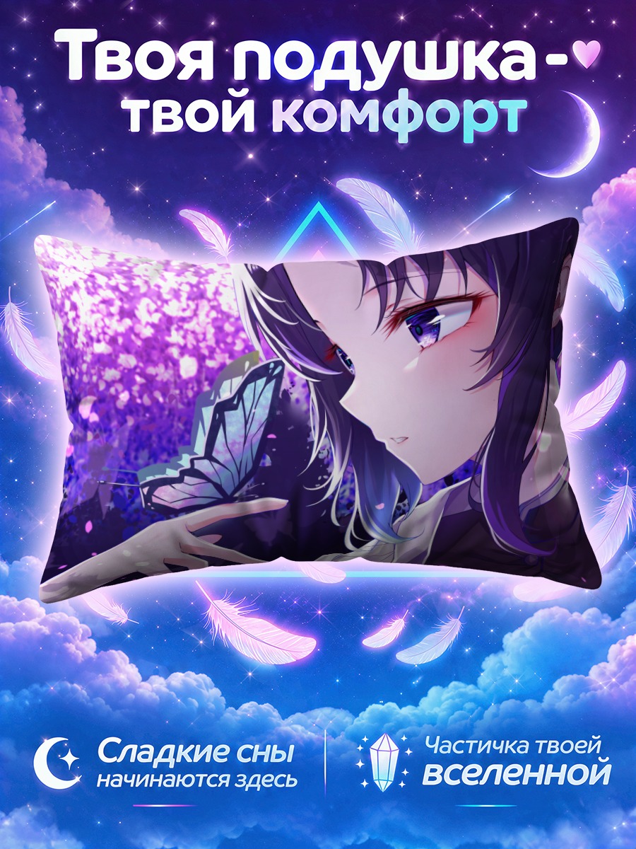 Подушка Шинобу Кочо с бабочкой