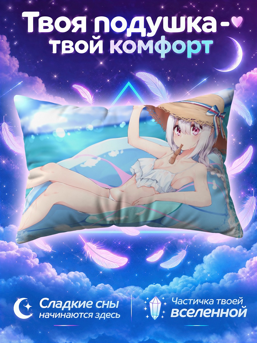 Подушка Юика Шиина на пляже