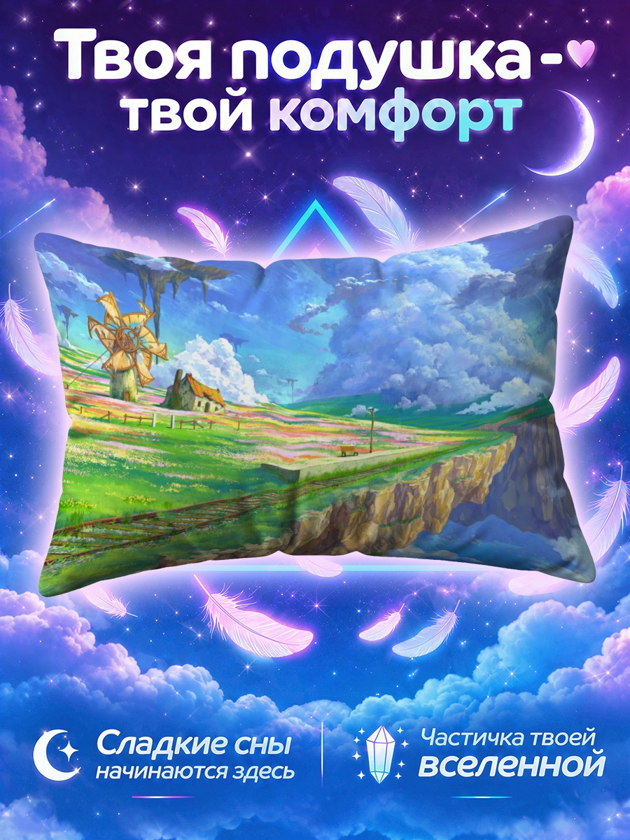 Подушка Ветряная мельница над облачной долиной