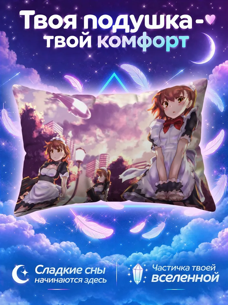 Подушка Мисака Микото горничная