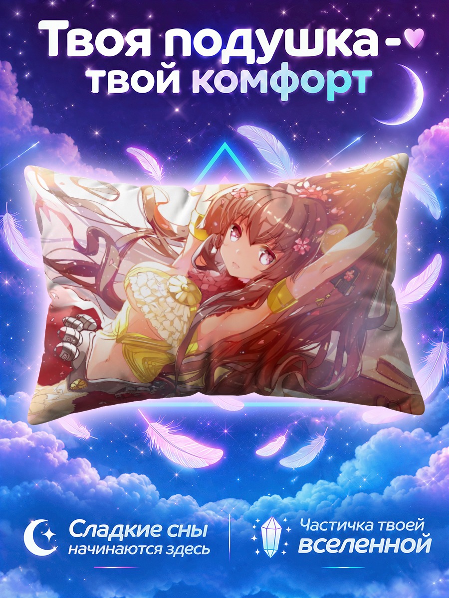 Подушка Ямато в лете