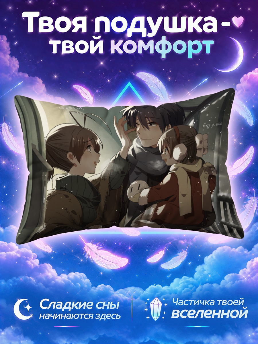 Подушка Нагиса и Томоя