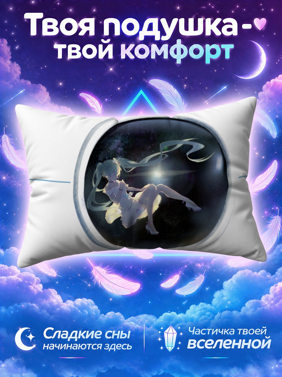 Подушка Мику Хацунэ в космической сфере