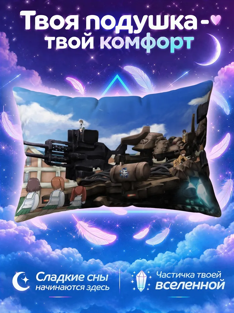 Подушка Юкари Акияма и танк