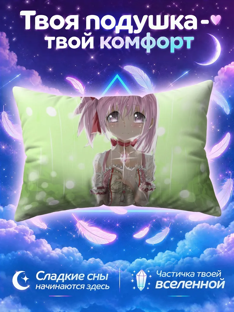 Подушка Мадока Канаме в свете