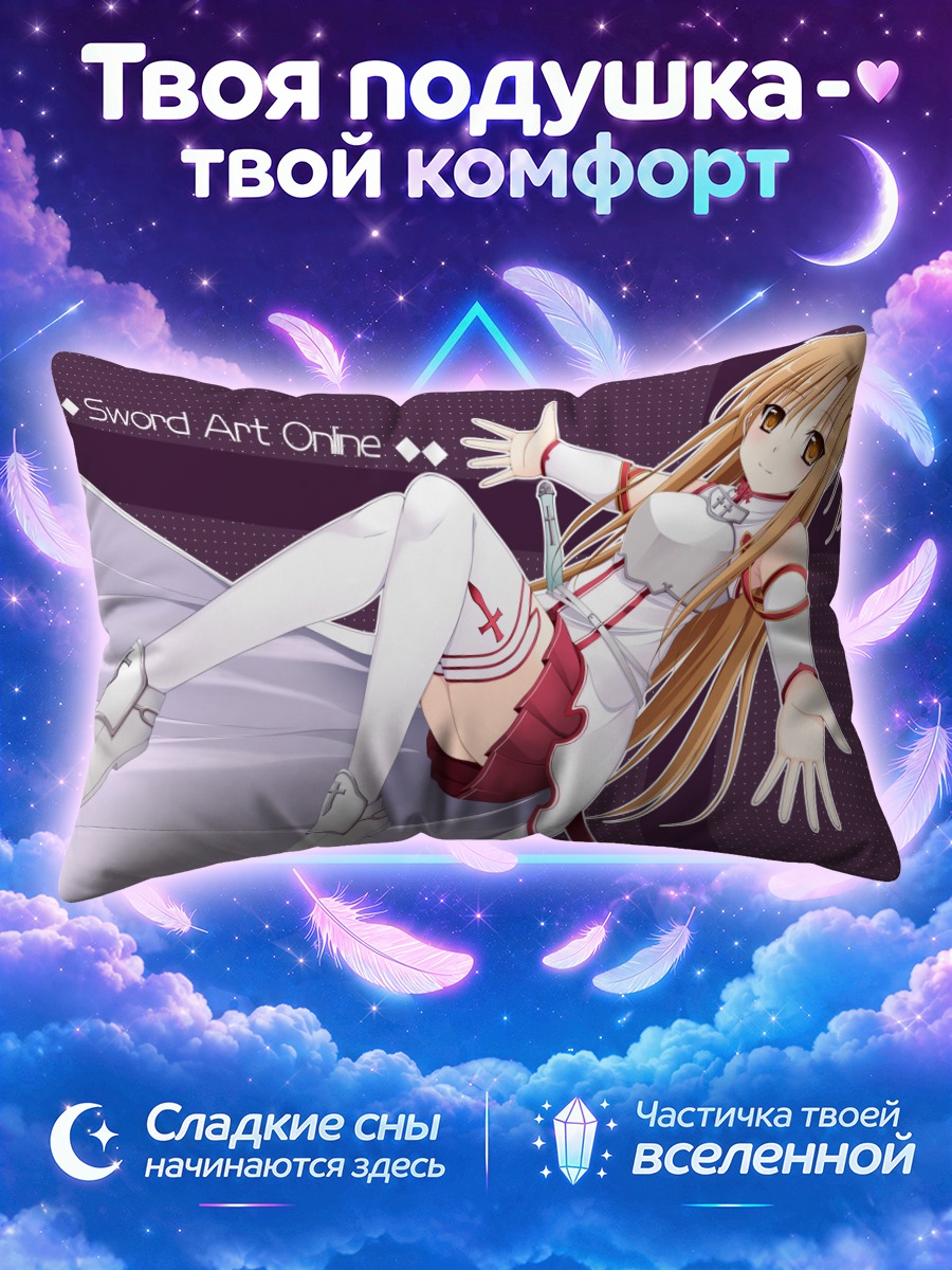 Подушка Юки Асуна в бою