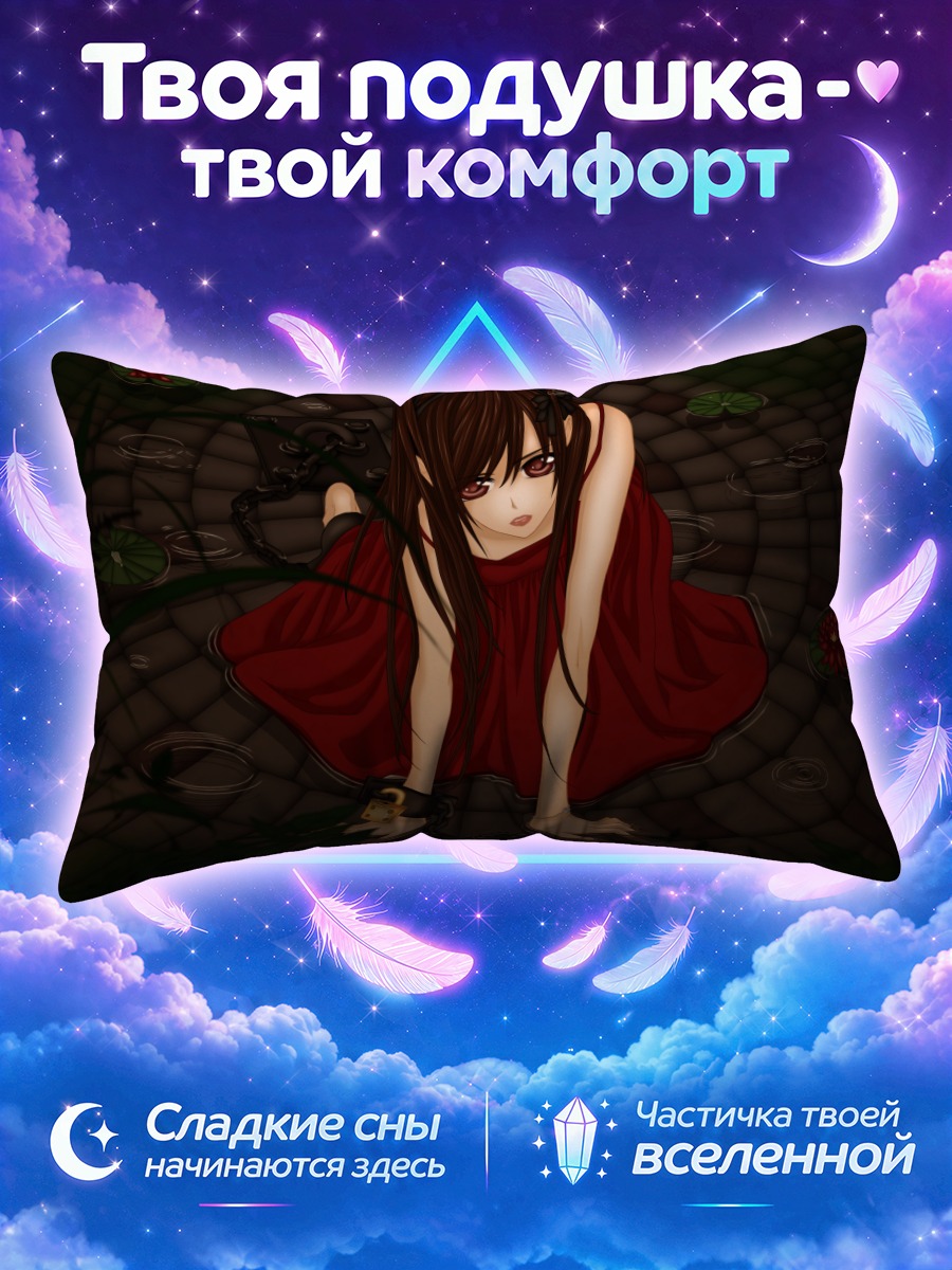 Подушка Юки Кросс в цепях