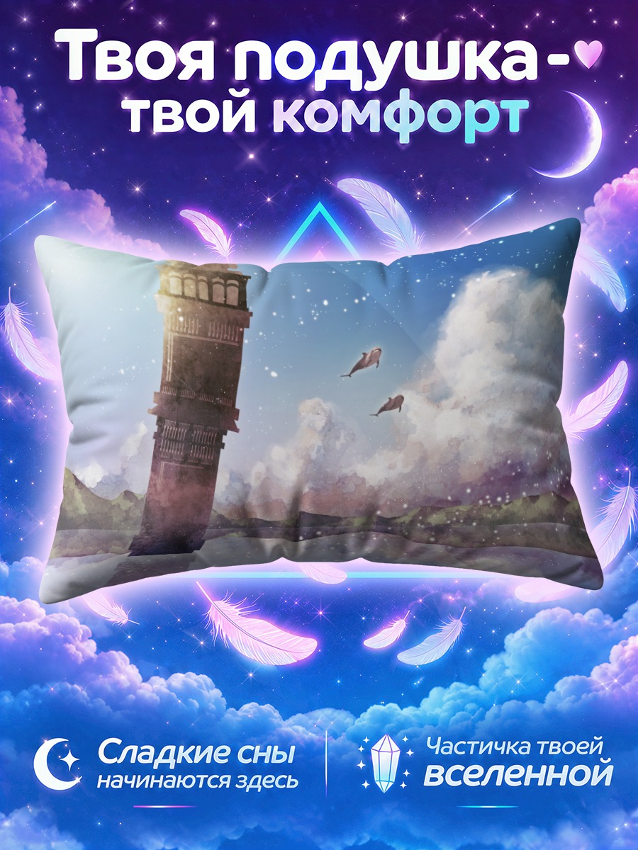 Подушка Башня в облаках