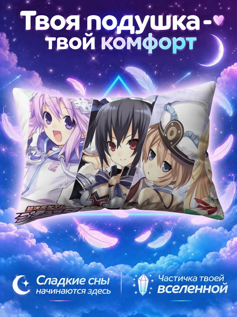 Подушка Нептун среди героинь на обложке игры